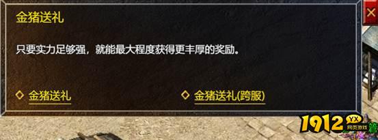 1912yx《伏魔战歌》金猪送礼玩法介绍