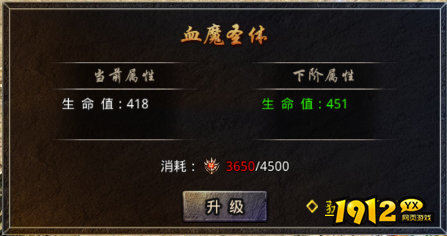1912yx《伏魔战歌》血魔圣体玩法介绍