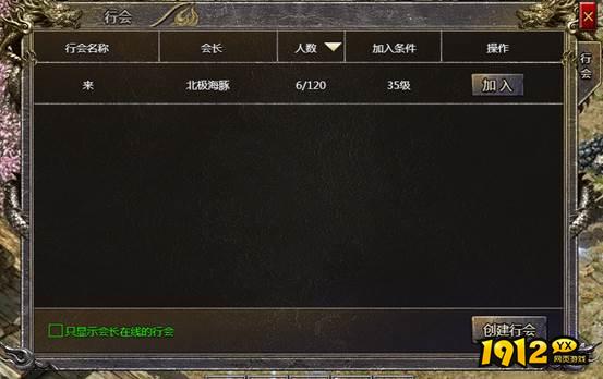 1912yx《伏魔战歌》行会系统介绍