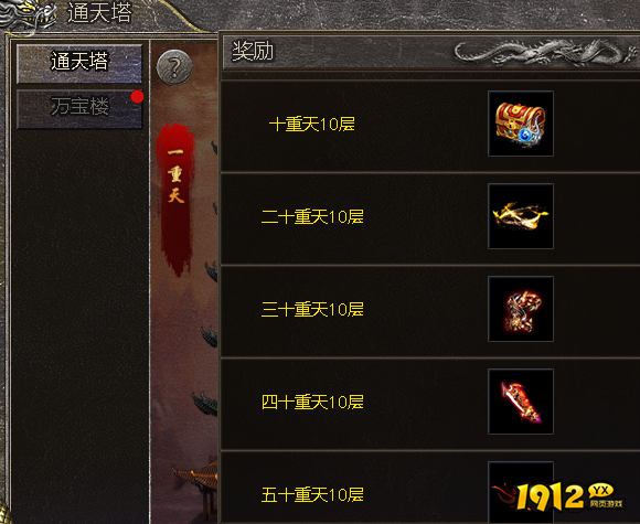 1912yx《伏魔战歌》通天塔攻略