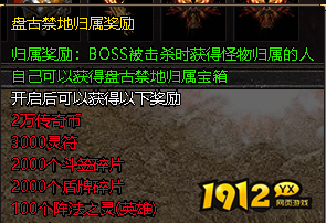 1912yx《伏魔战歌》盘古禁地玩法介绍