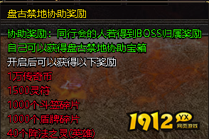 1912yx《伏魔战歌》盘古禁地玩法介绍