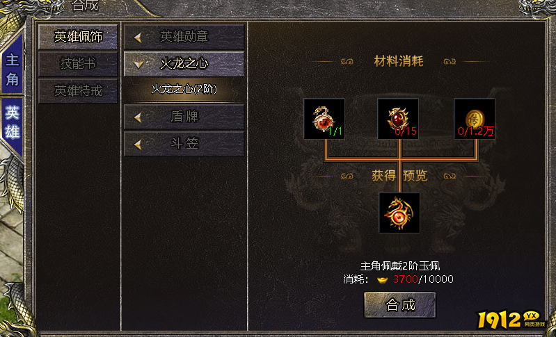 1912yx《伏魔战歌》火龙之心介绍
