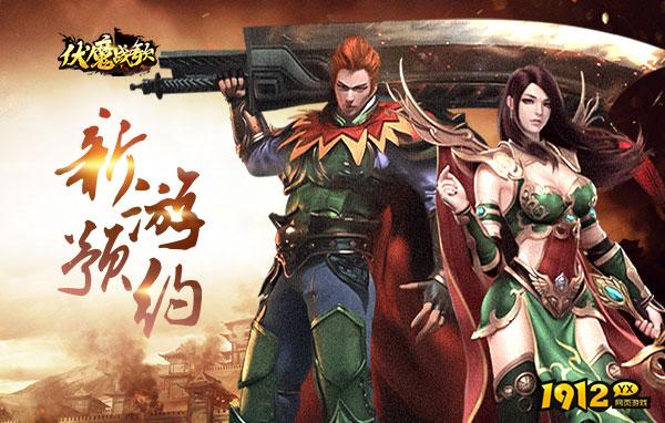 伏魔战歌新区折扣 更多充值福利领取